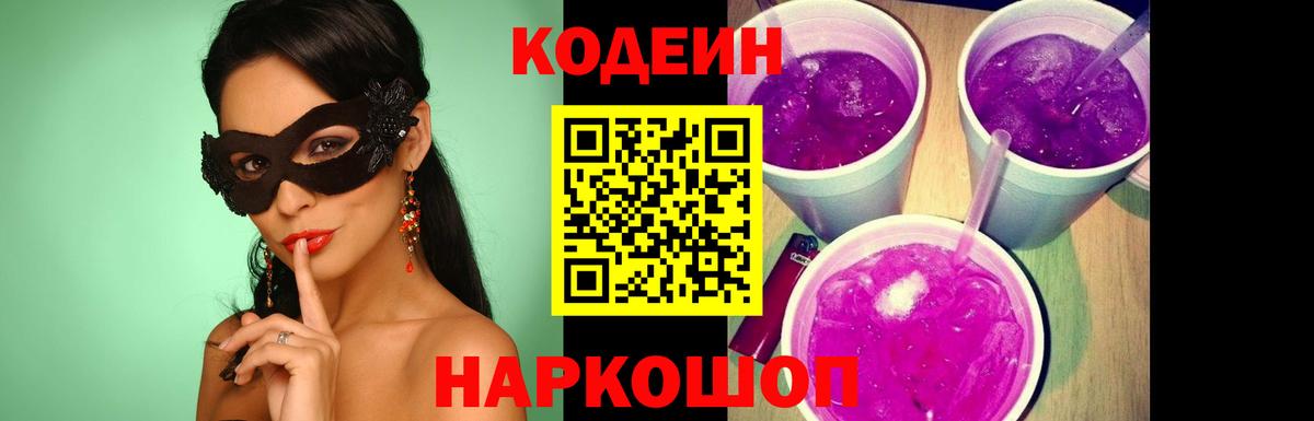 Codein Purple Drank  Вход с VPN  Кодеиновый сироп Lean напиток Lean (лин)  Благодарный 